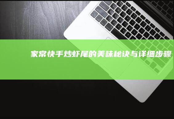 家常快手炒虾尾的美味秘诀与详细步骤